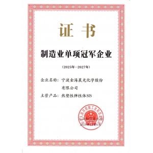 制造業單項冠軍企業