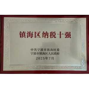 鎮海區納稅十強