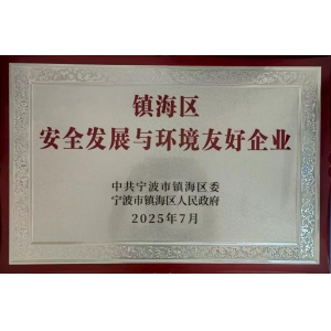 鎮海區安全發展與環境友好企業
